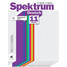 Немецкий язык. Spektrum. 11 класс. Учебное пособие