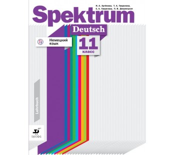 Немецкий язык. Spektrum. 11 класс. Учебное пособие