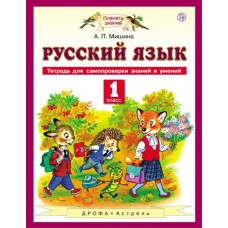 Русский язык 1 класс. Тетрадь для самопроверки знаний и умений. ФГОС
