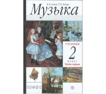 Музыка. 2 класс. Учебник. В 2-х частях. Часть 1