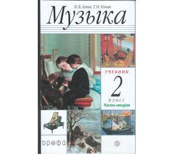 Музыка. 2 класс. Учебник. В 2-х частях. Часть 2