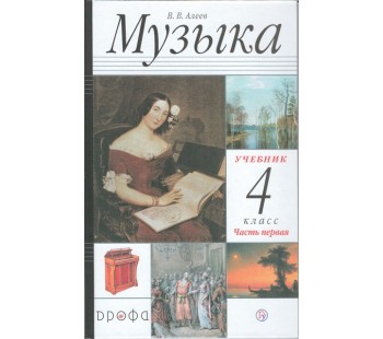 Музыка. 4 класс. Учебник. В 2-х частях. Часть 1