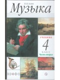 Музыка. 4 класс. Учебник. В 2-х частях. Часть 2