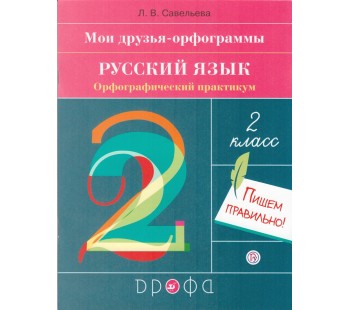 Русский язык 2 класс. Орфографический практикум. Тренажер