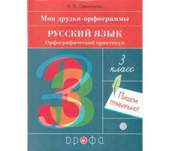 Орфографический практикум. Орфографический практикум 5 класс. Орфографический практикум 5 класс родной язык. Орфографический практикум 6 класс родной язык. Что такое Орфографический практикум по родному языку.