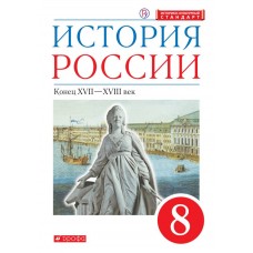 История России. 8 класс. Учебник