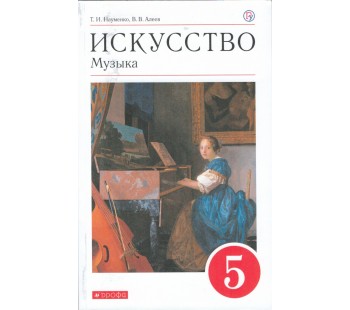 Искусство. Музыка. 8 класс. Учебник