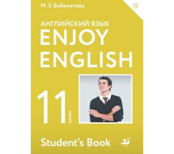 Английский язык. Enjoy English. Английский с удовольствием. 11 класс. Учебник. ФГОС