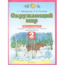 Окружающий мир. 2 класс. Рабочая тетрадь. Комплект в 2-х частях. Часть 1. ФГОС