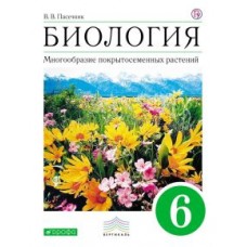 Пасечник. Многообразие покрытосеменных растений. 6 класс. Учебное пособие