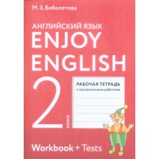 Английский язык. Enjoy English. 2 класс. Рабочая тетрадь
