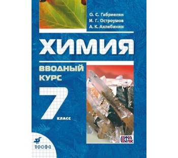 Химия. 7 класс. Учебник. Вводный курс.ФГОС