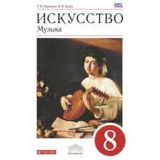 Музыка. 8 класс. Учебник + CD. Искусство. ВЕРТИКАЛЬ