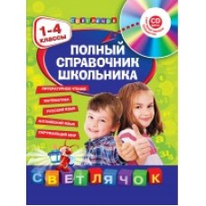 Полный справочник школьника. 1-4 классы +CD