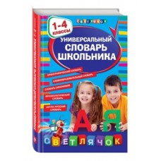 Универсальный словарь школьника. 1-4 классы