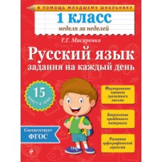 Русский язык. 1 класс. Задания на каждый день