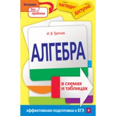 Алгебра в схемах и таблицах