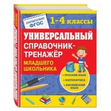 Универсальный справочник-тренажер младшего школьника