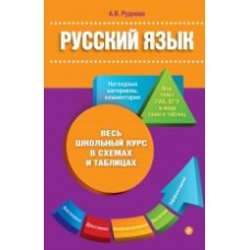 Русский язык. Весь школьный курс в схемах и таблицах