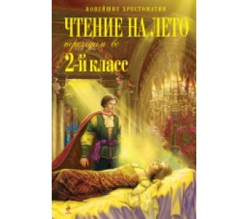 Чтение на лето. Переходим во 2-ой класс