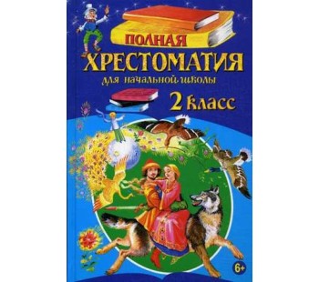 Полная хрестоматия для начальной школы. 2 класс