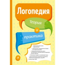 Логопедия. Теория и практика