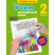 Учим английский язык. 2 класс. Раскраска-тренажер