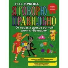 Я говорю правильно! От первых уроков устной речи к Букварю