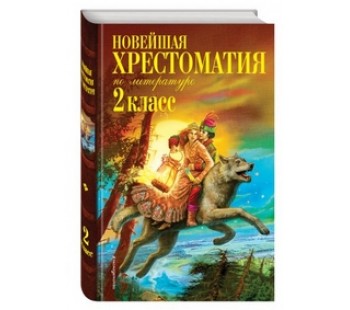 Новейшая хрестоматия по литературе. 2 класс Новейшая хрестоматия по литературе. 2 класс