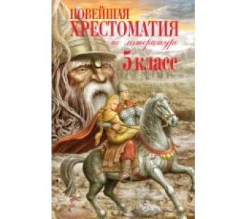 Новейшая хрестоматия по литературе. 5 класс