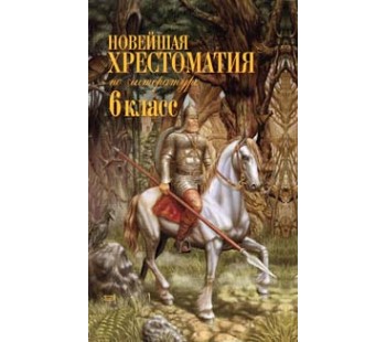 Новейшая хрестоматия по литературе. 6 класс