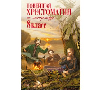 Новейшая хрестоматия по литературе. 8 класс