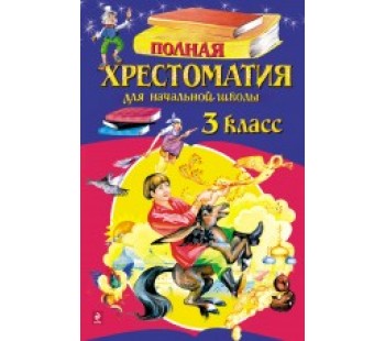 Полная хрестоматия для начальной школы. 3 класс