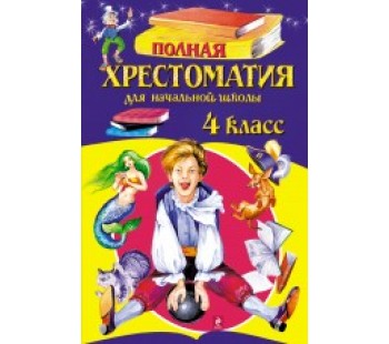 Полная хрестоматия для начальной школы. 4 класс