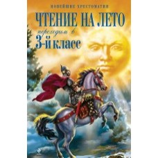 Чтение на лето. Переходим в 3-й класс Чтение на лето. Переходим в 3-й класс