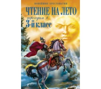 Чтение на лето. Переходим в 3-й класс Чтение на лето. Переходим в 3-й класс