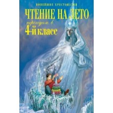 Чтение на лето. Переходим в 4-й класс Чтение на лето. Переходим в 4-й класс