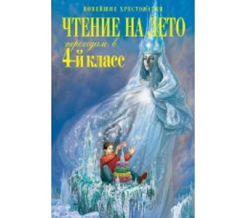 Чтение на лето. Переходим в 4-й класс Чтение на лето. Переходим в 4-й класс
