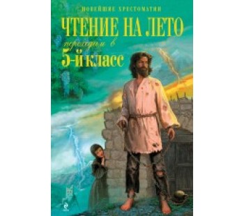 Чтение на лето. Переходим в 5-й класс