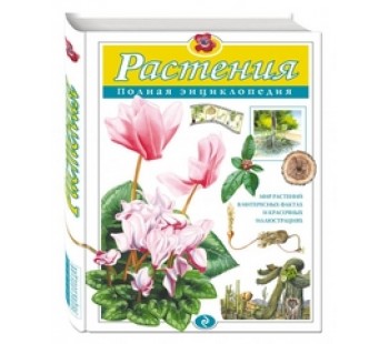 Растения. Полная энциклопедия