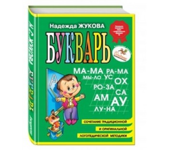 Букварь. Пособие по обучению дошкольников правильному чтению (мини)