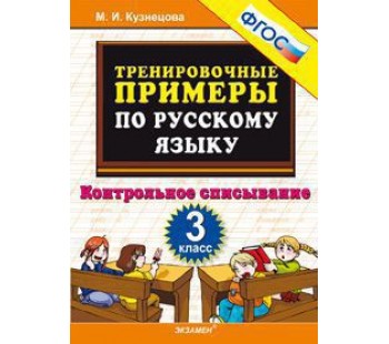 Русский язык. 3 класс. Тренировочные примеры. Контрольное списывание. ФГОС