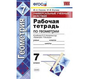 Геометрия рабочая тетрадь 7 класс глазков егупова. Геометрия 9 класс Атанасян рабочая тетрадь. Тетрадь по геометрии 7 класс Атанасян. Геометрия 7 класс Атанасян рабочая тетрадь. Глазков геометрия рабочая тетрадь 7-9 класс.