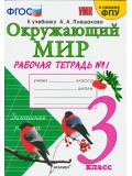 Окружающий мир. 3 класс. Рабочая тетрадь. Часть 1. К учебнику Плешакова А.А. ФГОС