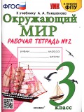 Окружающий мир. 3 класс. Рабочая тетрадь. Часть 2. К учебнику Плешакова А.А. ФГОС