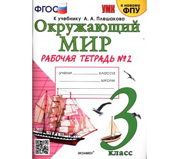 Окружающий мир. 3 класс. Рабочая тетрадь. Часть 2. К учебнику Плешакова А.А. ФГОС