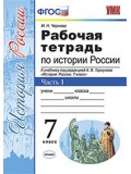 История России. 7 класс. Рабочая тетрадь. Часть 1. К учебнику под редакцией А.В. Торкунова. ФГОС