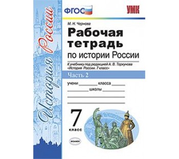 История России. 7 класс. Рабочая тетрадь. Часть 2. К учебнику под редакцией А.В. Торкунова. ФГОС