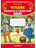 Чтение. Работа с текстом. 4 класс. ФГОС