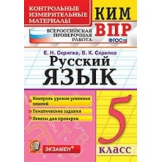 ВПР. Русский язык. 5 класс. Контрольно-измерительные материалы